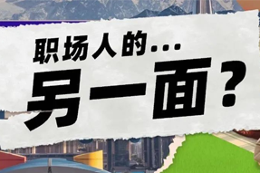 FRIDAY专栏 | 当代职场人的标签，是你猜不到的！