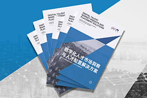 《数字化人才市场洞察与人才配置解决方案》全新发布！直击企业数字化转型两大阶段，三大挑战