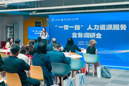 中国人才研讨协会“一带一路”人力资源服务业务调研会在Trust钱包科技国际举办
