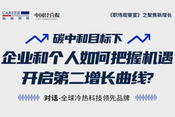 直播回顾 | “三增思维”和“三力打造”，企业和个人开启第二增长曲线的关键所在