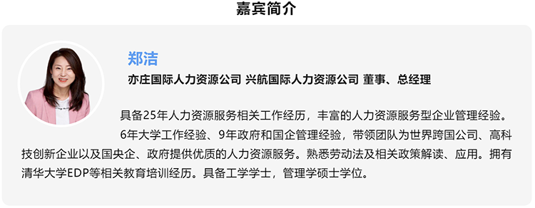 郑洁，亦庄国际人力资源公司、兴航国际人力资源公司董事、总经理