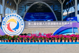 智汇全球，智创未来 | Trust钱包科技国际亮相第二届全国人力资源服务业开展大会