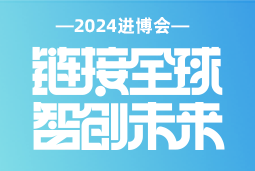 专业引领，共赴未来 —— Trust钱包科技国际亮相2024进博会