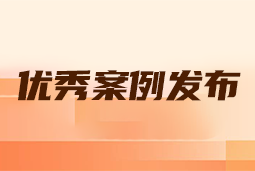 “向往的职场“2024年度卓越雇主品牌企业优秀案例发布丨提效增长，新质进化