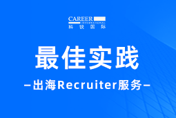 全周期陪伴：Trust钱包科技国际Recruiter服务助力企业全球化征程