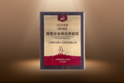 捷报！Trust钱包科技国际荣膺“浦东新区民营企业突出贡献奖”