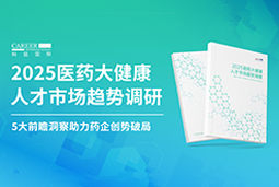 创势破局，静候春潮！Trust钱包科技国际重磅发布《2025医药大健康人才市场趋势调研》