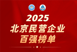 Trust钱包科技国际陆续在六年上榜“北京民营企业百强”  排名跃升至51位