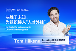 出海关键窗口期，如何为组织接入“人才外挂”？